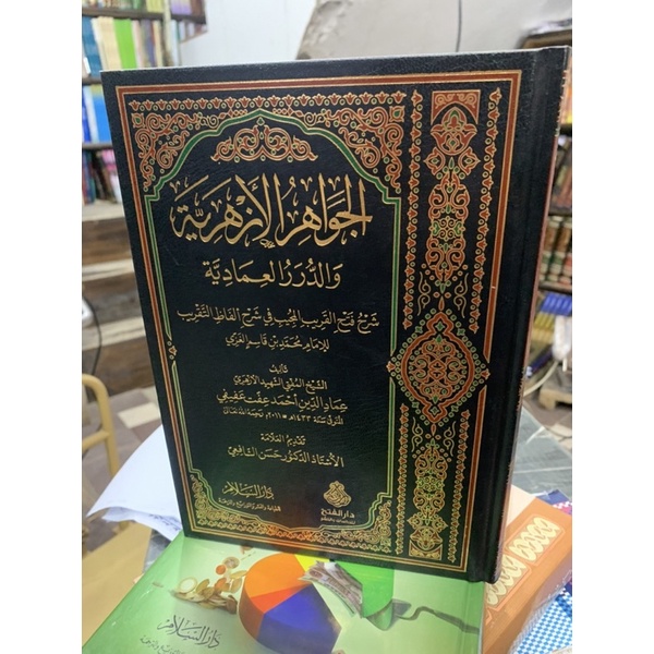 al jawahirul azhariyah الجواهر الازهرية