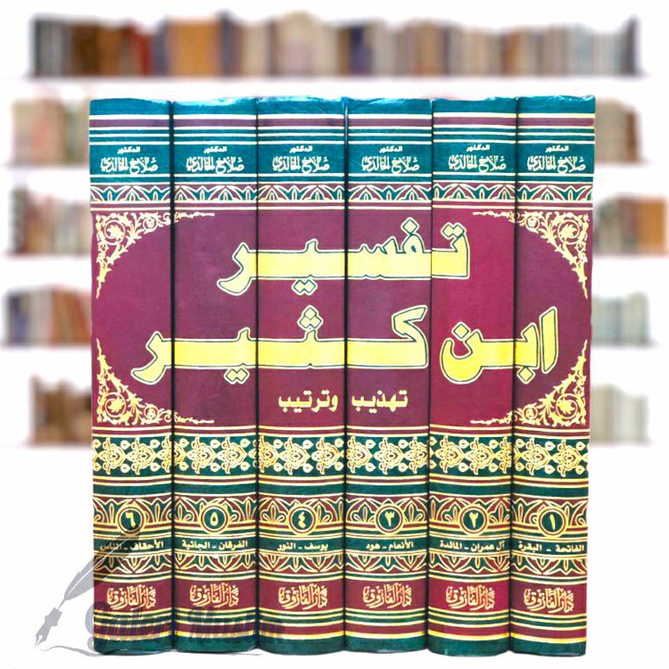 Tafsir ibnu Katsir tahdzib wa tarthib - تفسير ابن كثير تهذيب وترتيب 1/6