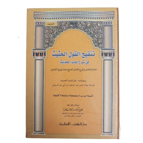 Kitab Tanqihul Qoul Tanqih al Qaul Syarah Lubabul Hadits DKI Darul Kutub Islamiyah