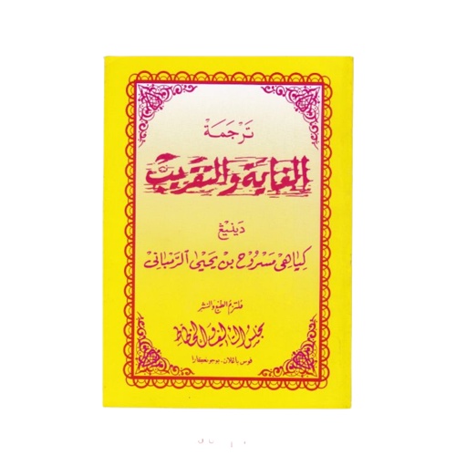 Kitab Ghoyah Taqrib - Makna Gandul dan Terjemah Jawa Pegon