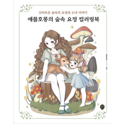 Forest Fairy Coloring Book Horong Korea Buku Mewarnai