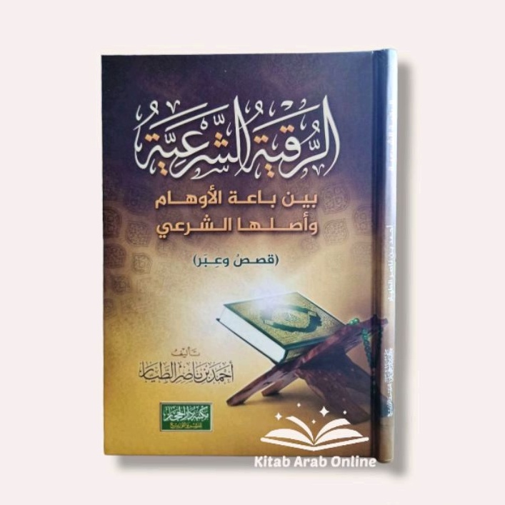 الرقية الشرعية - Ar Ruqyah Asy Syar'iyyah