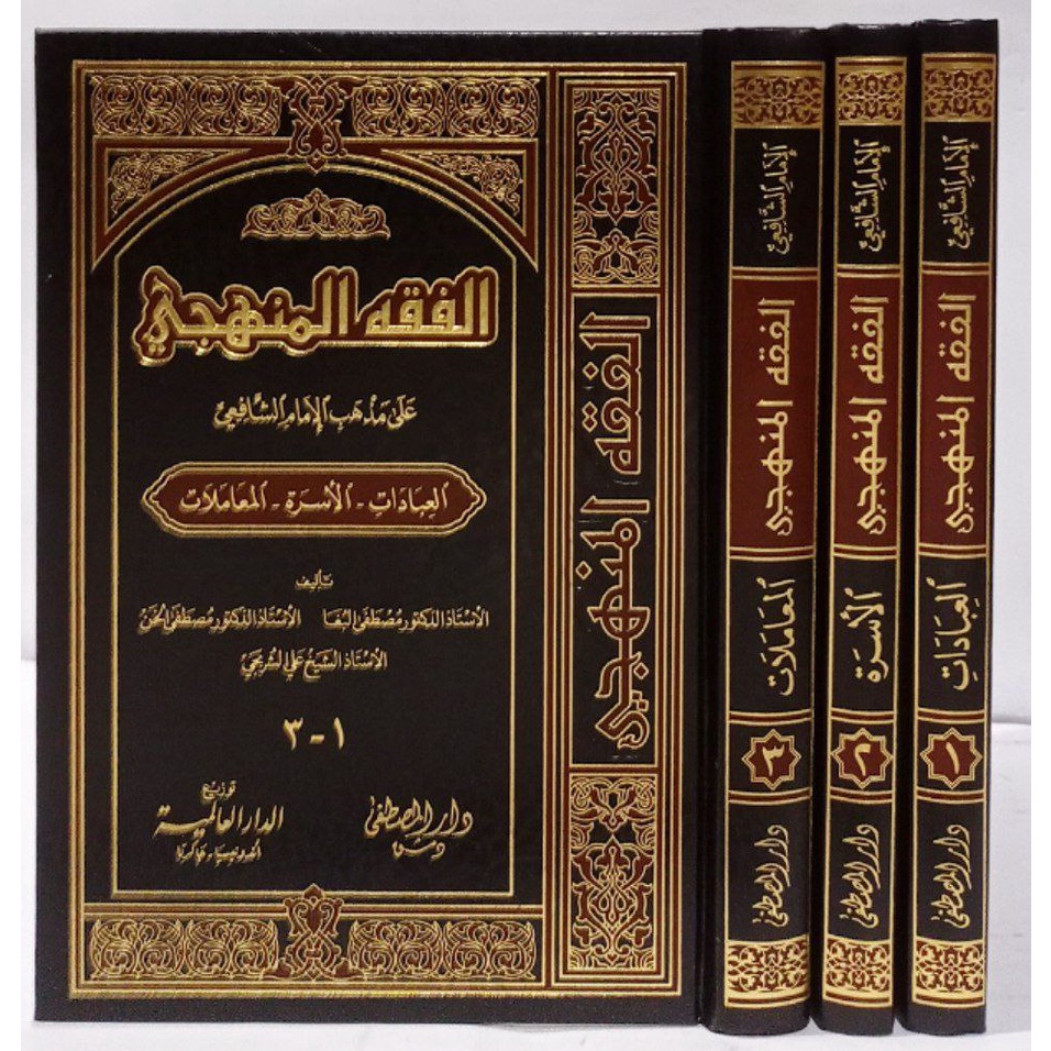 Al-Fiqh Al-Manhaji DM | Fiqhul Manhaji | Fiqh Manhaji | الفقه المنهجي على مذهب الإمام الشافعي - دار 