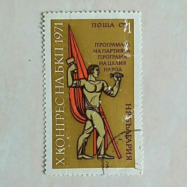 

(AD) Perangko Bulgaria 1971 Congress of the Ćômmûnìst Party of Bulgaria - Symbol of Advancement and Progress 1ct Used