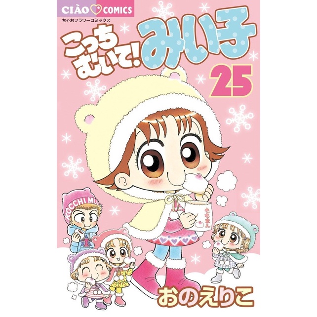 Kocchi Muite Miiko 25 - Lihat Kemari Miiko - Komik Anak Bahasa Jepang