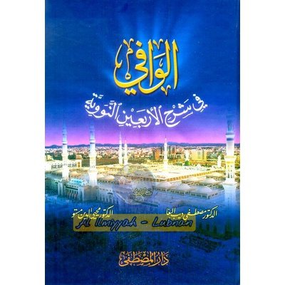 Kitab AL WAFI SYARAH ARBAIN NAWAWIYAH || Dki Beirut
