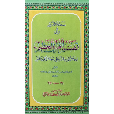 Tafsir Jalalain Lughoh Gantung Sunda Jilid 5