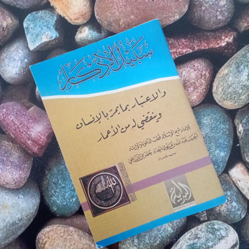 Sabilul Iddikar سبيل الادكار