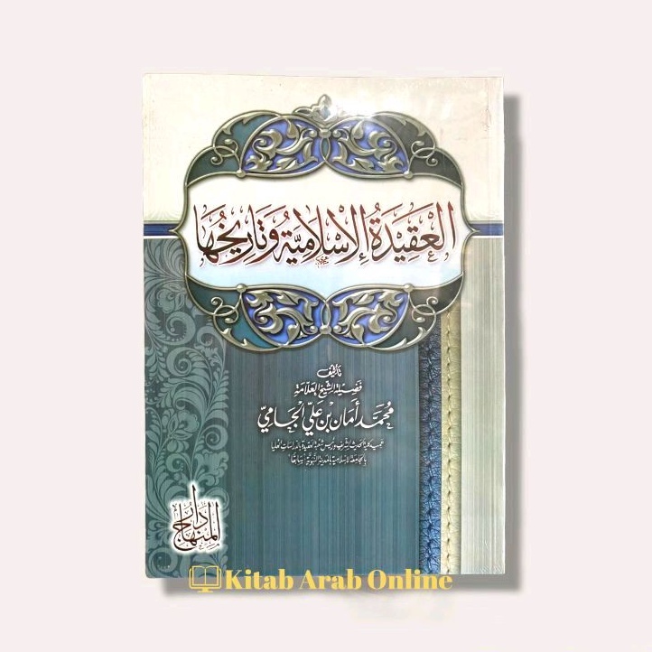 العقيدة الإسلامية وتاريخها - Al Aqidah Al Islamiyyah Wa Tarikhuha