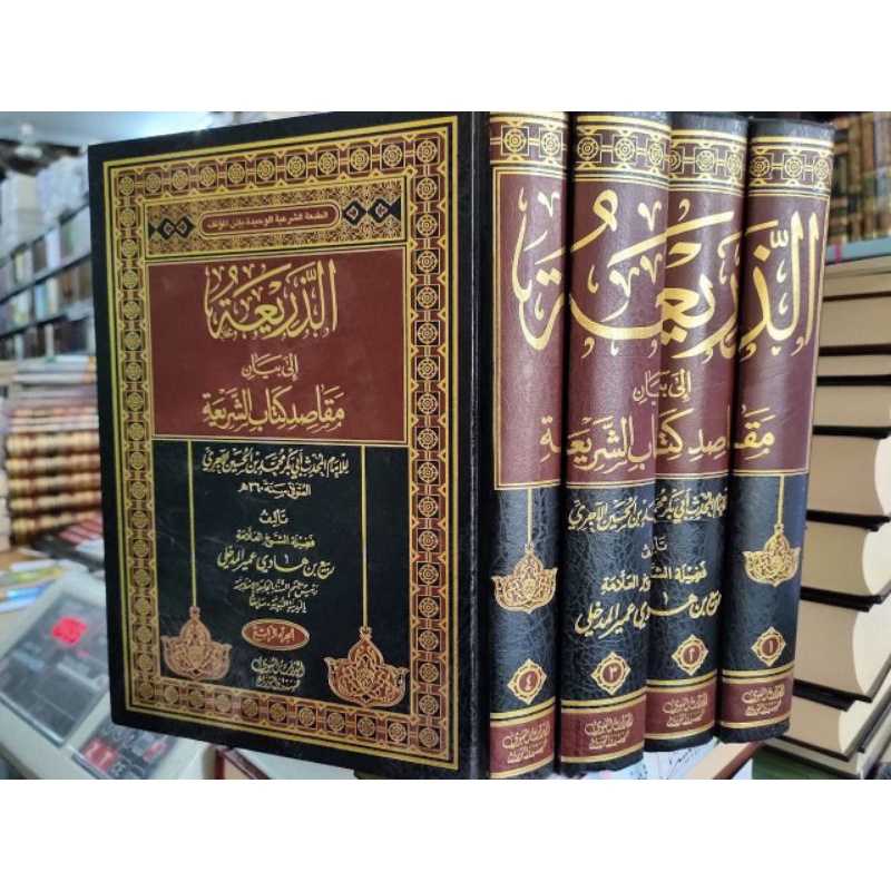 Ad Dariiah الذريعة إلى بيان مقاصد كتاب الشريعة