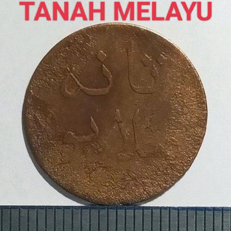 #27.NN. UANG KOIN KUNO ( KOIN LANGKA ) NEGERI TANAH MELAYU 1 KEPENG