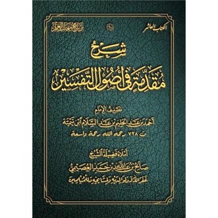 Syarah Muqaddimah fi Ushul Tafsir Al-Usaimi | شرح مقدمة في أصول التفسير للشيخ العصيمي