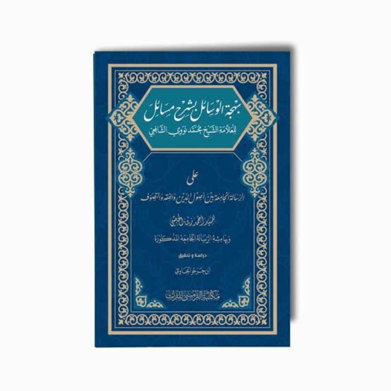 BAHJATUL WASAIL SYARH MASAIL ARRISALAH ALJAMIAH — SYEKH M NAWAWI ALBANTANI BANTEN ALJAWI — MAKTABAH 