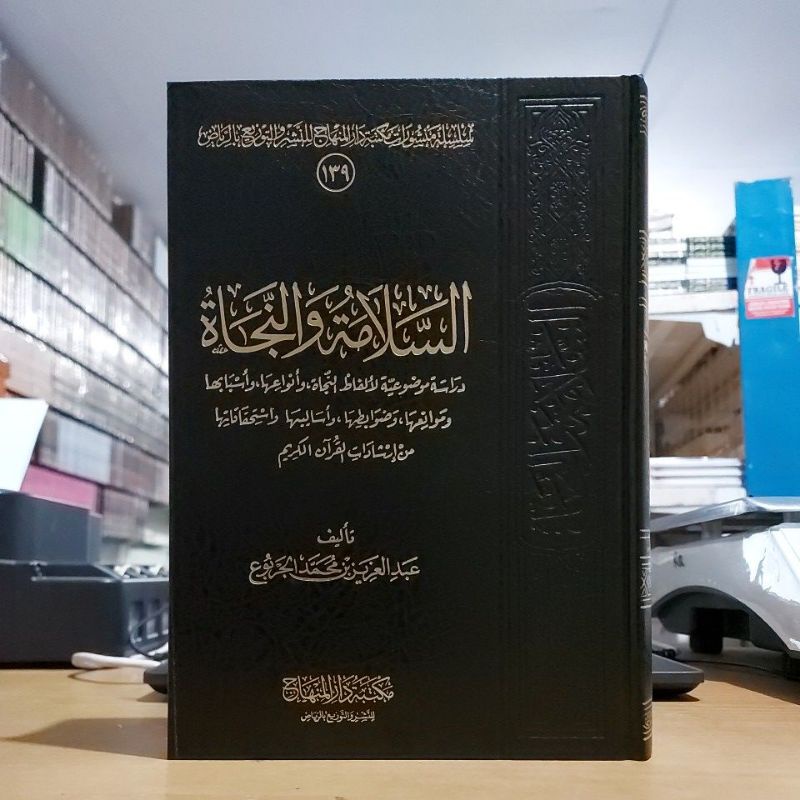 As Salamah Wan Najah السلامة والنجاة فني شموا طبعة مكتبة دار المنهاج