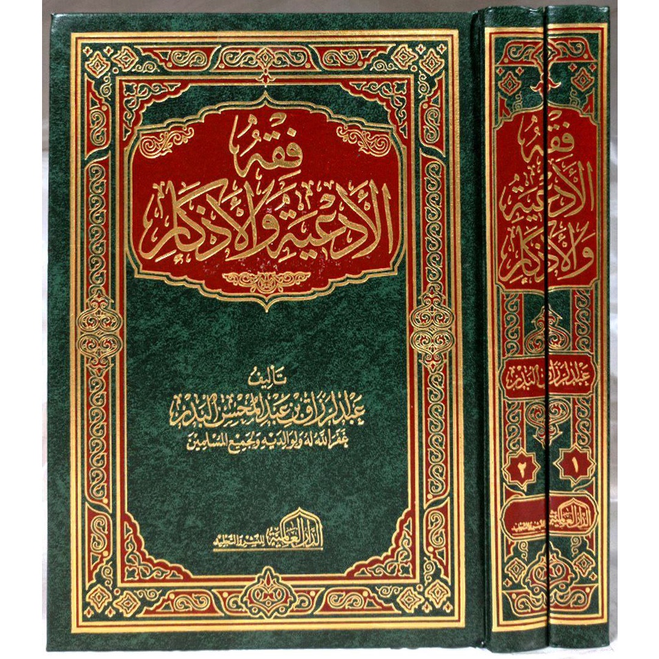 Fiqh Al-Adiyah Wa Al-Azkar DAL | فقه الأدعية والأذكار - الدار العالمية