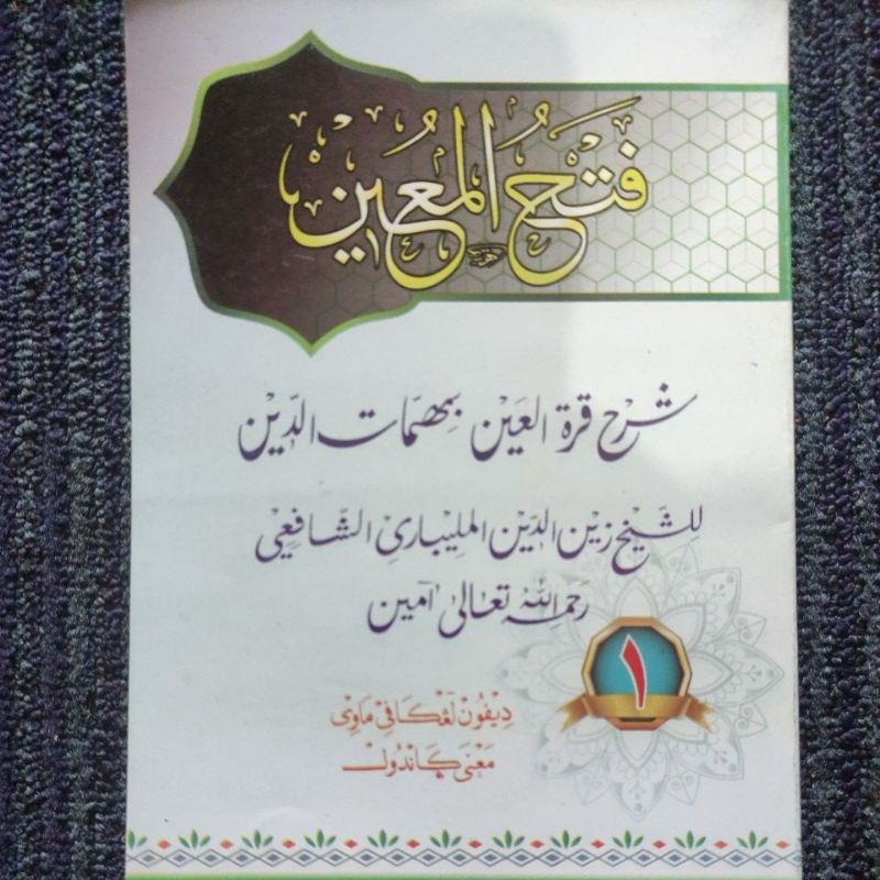 Terjemah FATHUL MUIN Juz 1 - Makna Gandul Jawa