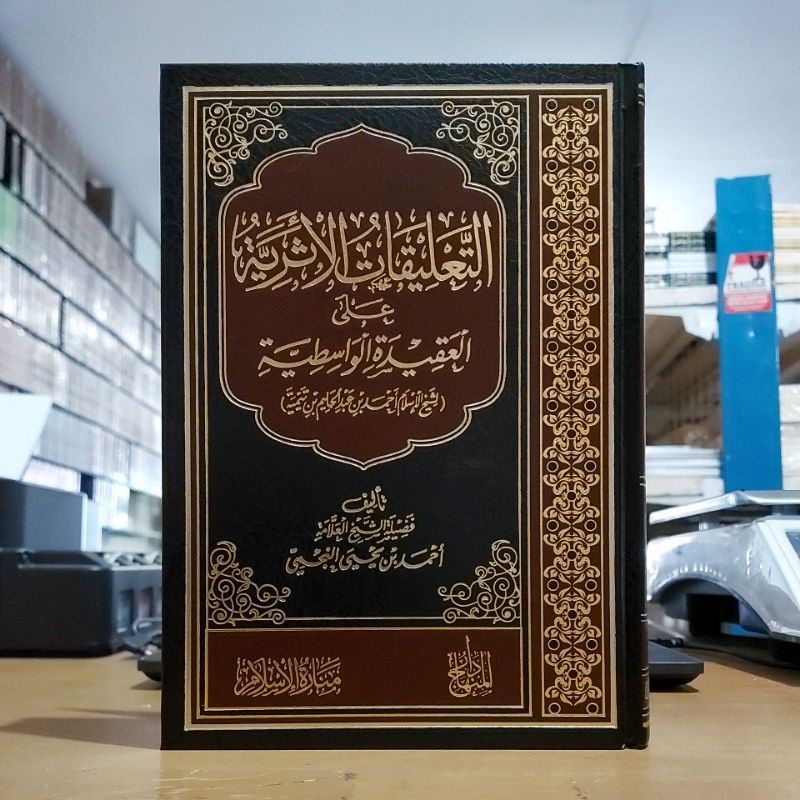 At Ta'liqotul Atsariyah Alal Aqidah Wasithiyah التعليقات الأثرية على العقيدة الواسطية فني شموا طبعة 