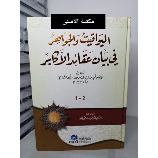 Al Yawaqit Wal Jawahir DKI / AL YAWAQITH WAL JAWAHIR DKI / YAWAQIT WAL JAWAHIR DKI