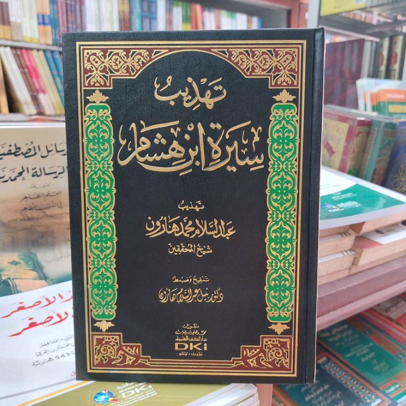 Tahdzib Siroh Ibnu Hisyam / Tahdzibu Siroh Ibnu Hisyam DKI Beirut
