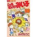 Kocchi Muite Miiko 10 - Lihat Kemari Miiko - Komik Anak Bahasa Jepang