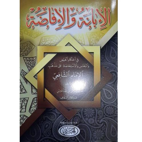 [TGD.18Oc22ᶻ] AL-IBANAH WAL IFADHOH // Terjemah Ibanah Wal Ifadoh - Penerbit Al-Haramain