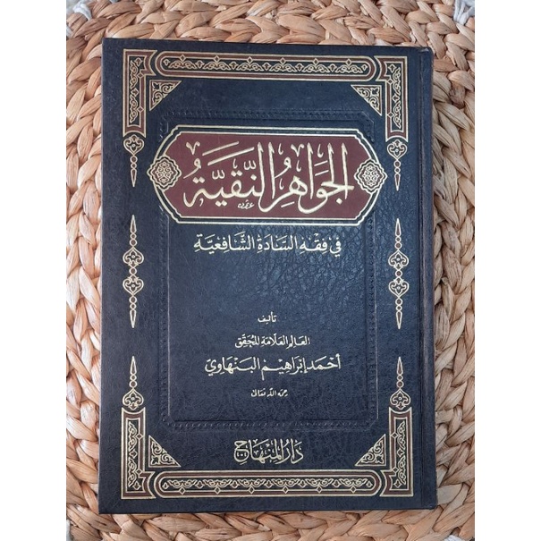 الجواهر النقية/Aljawahirun naqiyyah
