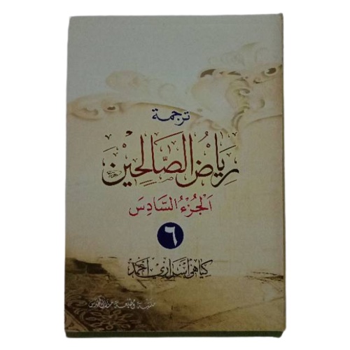 Kitab Riyadhus Sholihin Riyadus Solihin Riyadlus Shalihin Makna Gandul dan Terjemah Jawa Pegon Juz 6