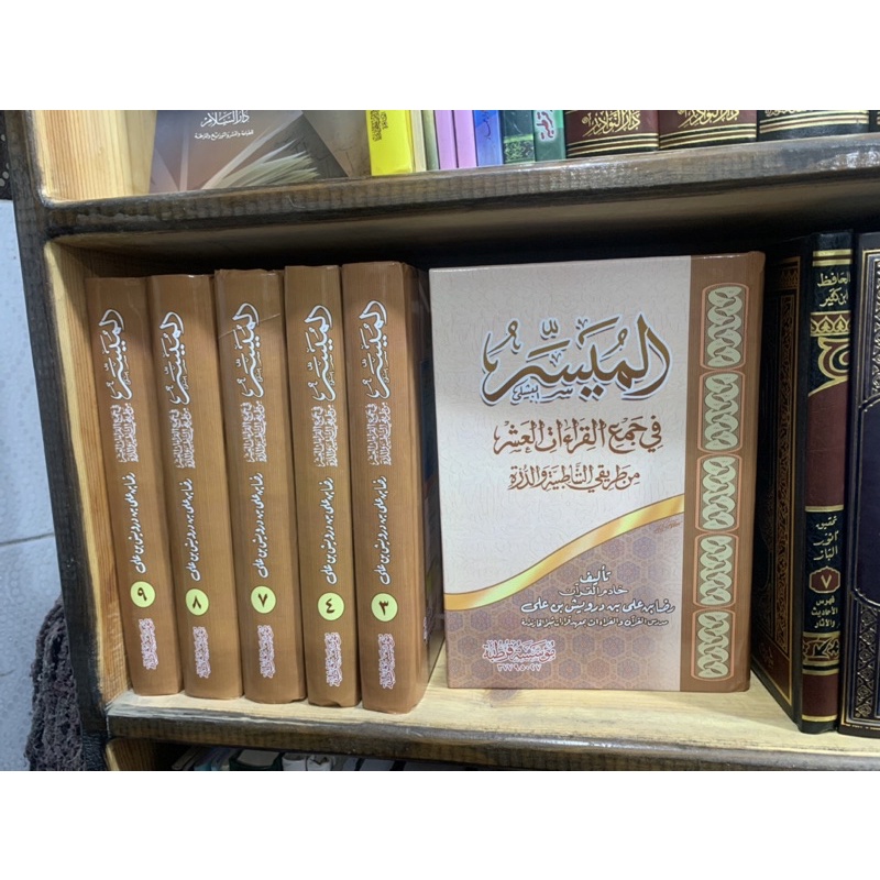 al muyassar fi jam'il qiroatil asyroh al mutawatiroh