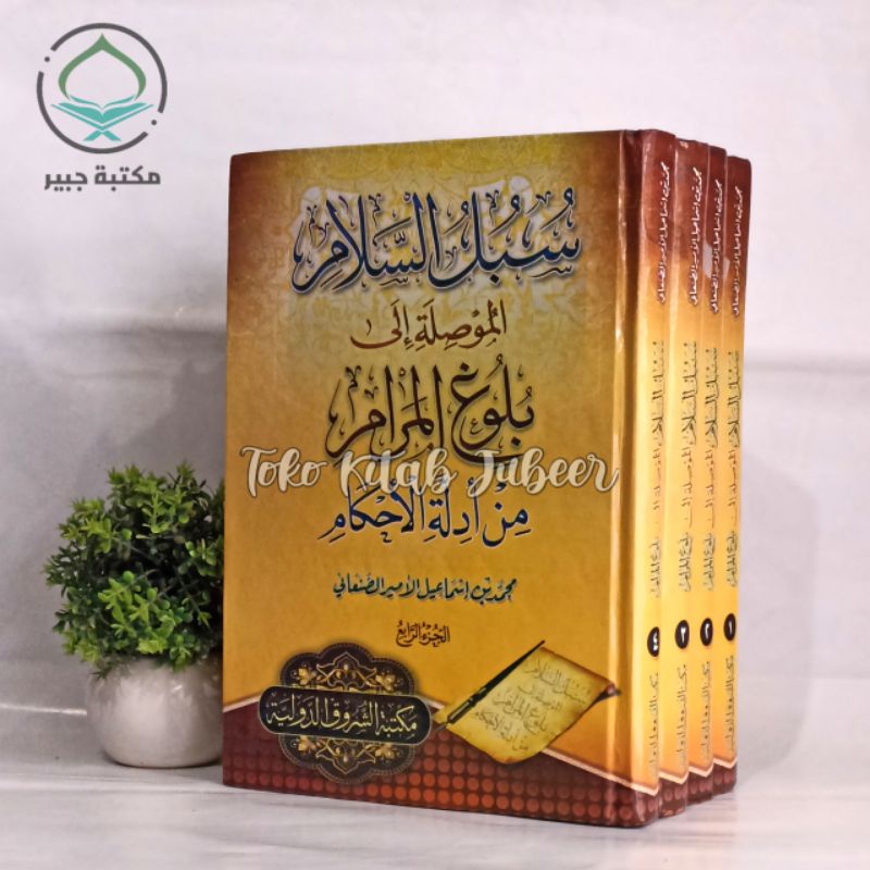 Kitab Subulus Salam Syarah Bulughul Marom - سبل السلام شرح بلوغ المرام