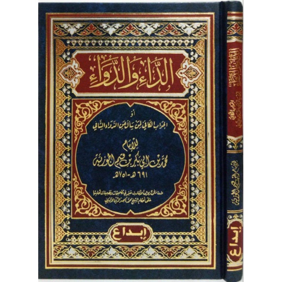 AD DAA WA AD DAWAA MURAH الداء والدواء / الجواب الكافي