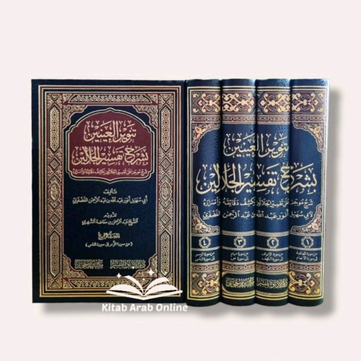 تنوير العينين بشرح تفسير الجلالين 1/4 - Tanwirul 'Ainain 4 Jilid