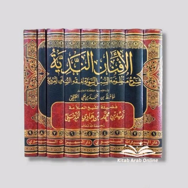 الأفنان الندية شرح منظومة السبل السوية 1/9 - Al Afnan An Nadiyyah 9 Jilid