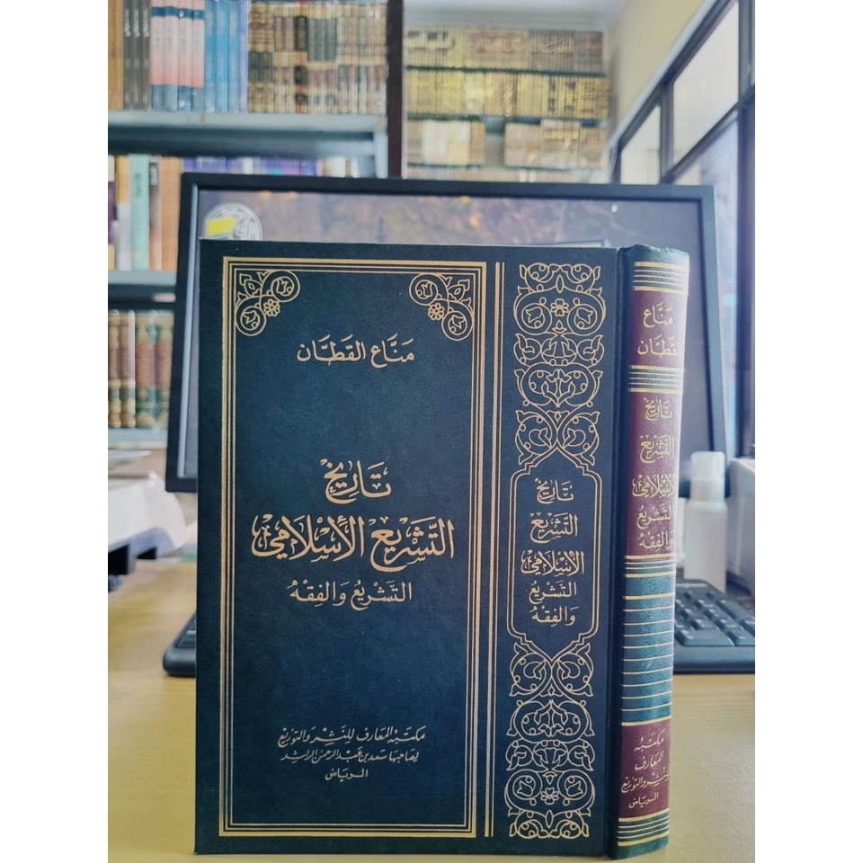 تاريخ التشريع الإسلامي التشريع والفقه - فني - مكتبة المعارف