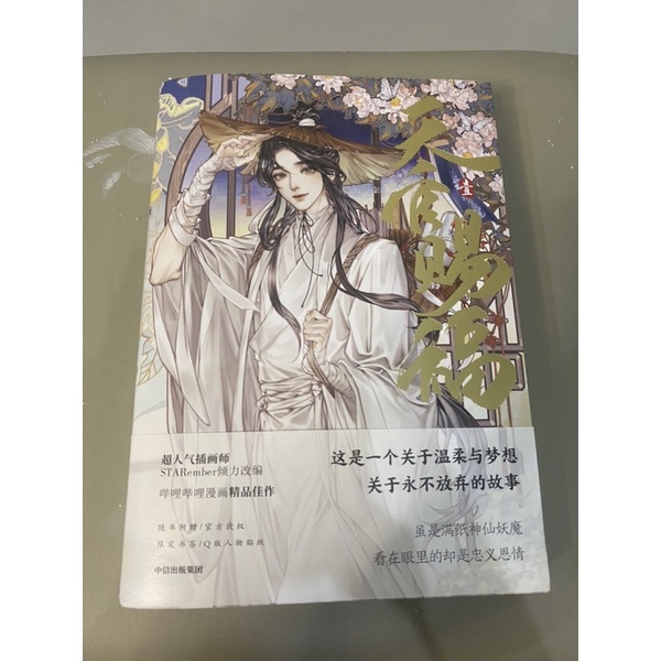 TGCF (TIAN GUAN CI FU) BOOK VOL 1 OFFICIAL