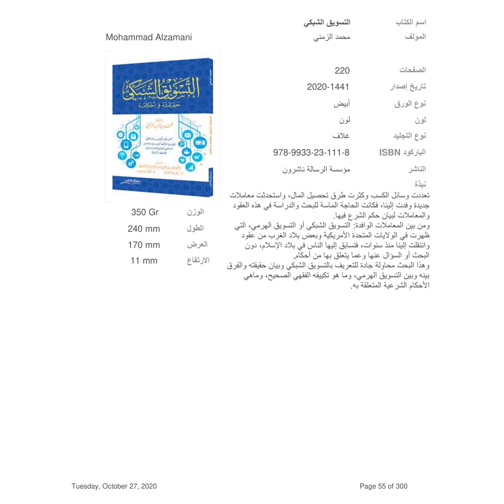 Jual Kitab At Taswiq Asy Syabaki Haqiqatuh Wahkamuh | التسويق الشبكي-حقيقته واحكامه Impor Original di Toko Kitab Alresalah