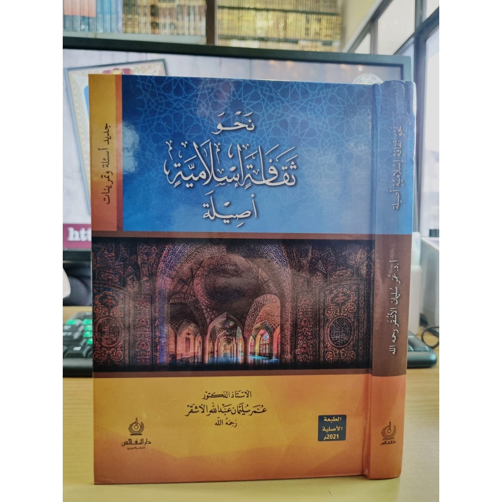 نحو ثقافة إسلامية أصلية - كرتوني - دار النفائس الأردن