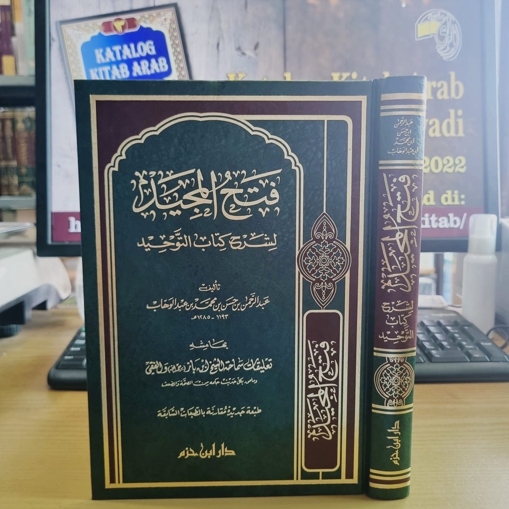 فتح المجيد لشرح كتاب التوحيد - سعر جديد - دار ابن حزم