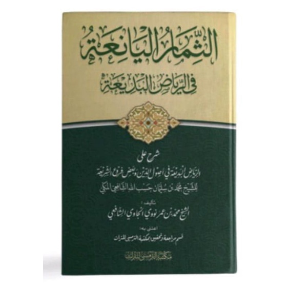 Ats-Tsimar Al-Yani'ah fii Riyadh al-Badiah tsamarul yaniah Syarah Riyadul badi'ah
