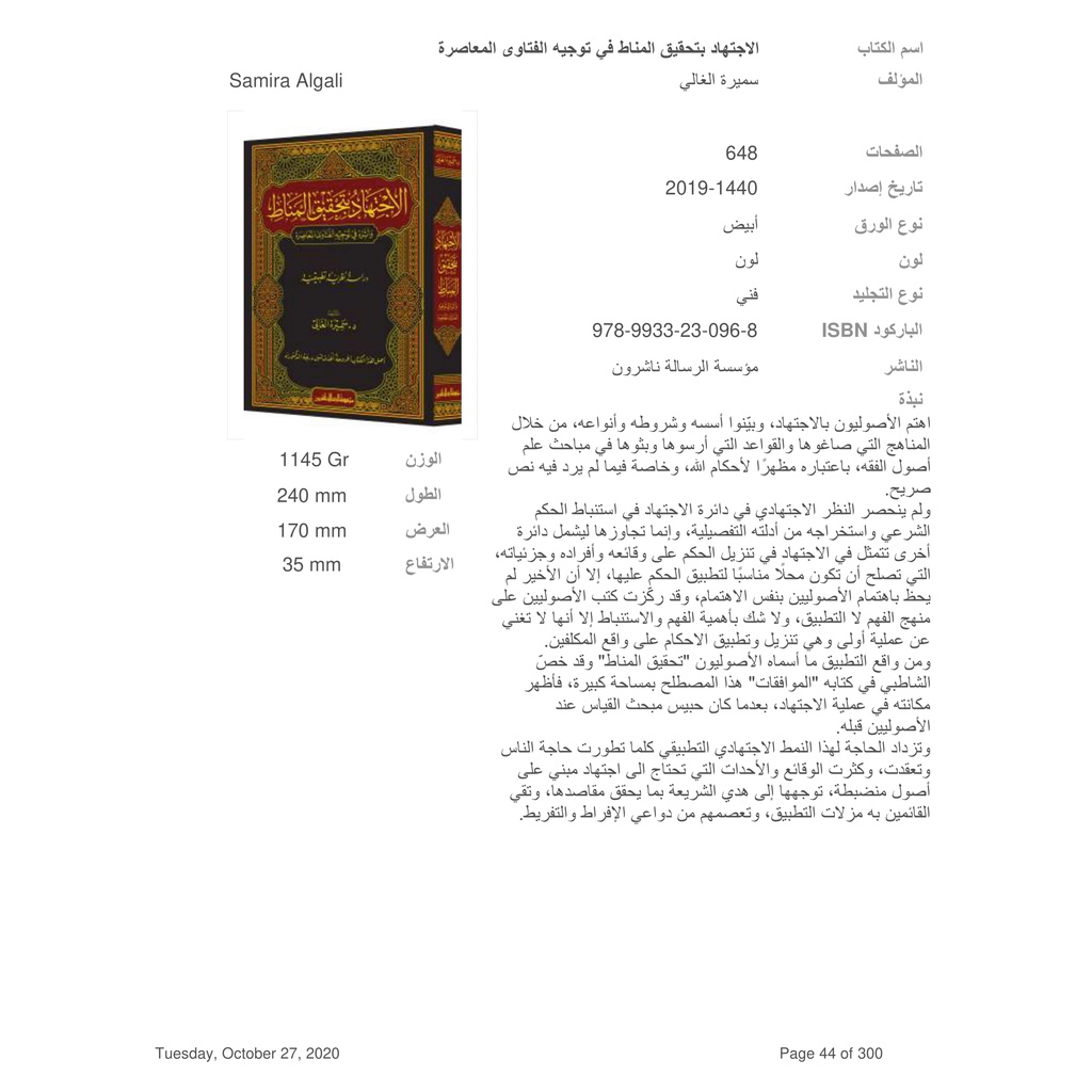 Jual Kitab Al Ijtihad Bi Tahqiq Al Manath | الاجتهاد بتحقيق المناط واثره في توجيه الفتاوى المعاصرة Impor Original di Toko Kitab Alresalah