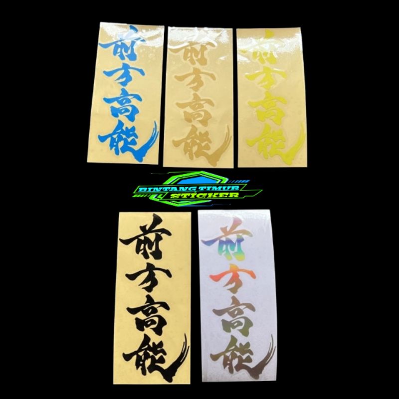 

STICKER KANJI JEPANG ASHTHETIC,STICKER MOTOR,MOBIL LAPTOP DLL CUTING