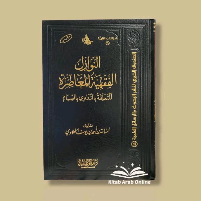 النوازل الفقهية المعاصرة - An Nawazilul Fiqhiyyah Al Mu'ashirah