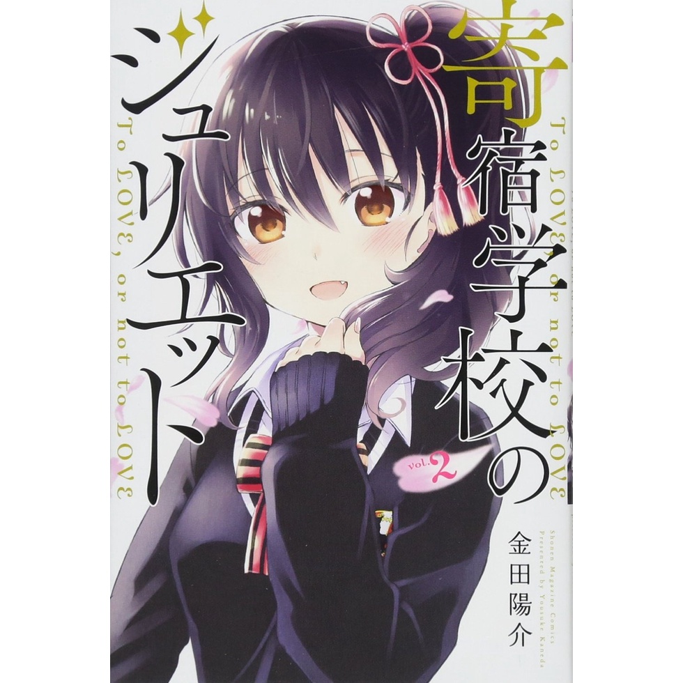 Kishuku Gakkou no Juliet 2  - Boarding School Juliet - Komik Manga Jepang