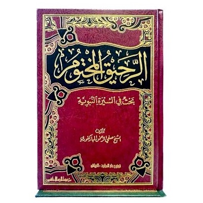 الرحيق المختوم rohiqul makhtum