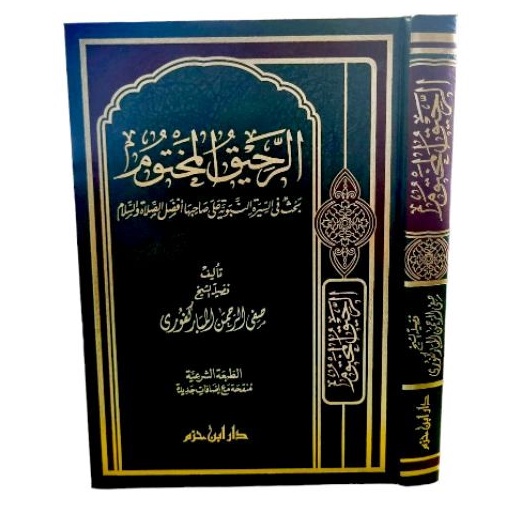 الرحيق المختوم rohiqul makhtum