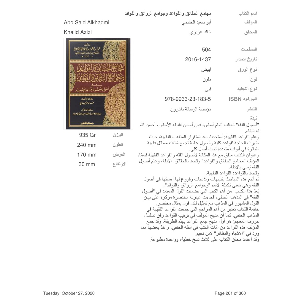 Jual Kitab Majami Al Haqaiq Wal Qawaid Wa Jawami Al Rawayiq Wal Fawayid | مجامع الحقائق والقواعد وجوامع الروائق والفوائد Impor Original di Toko Kitab Alresalah