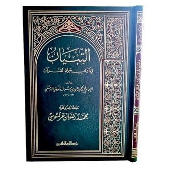 التبيان في آداب حملة القرآن at tibyan