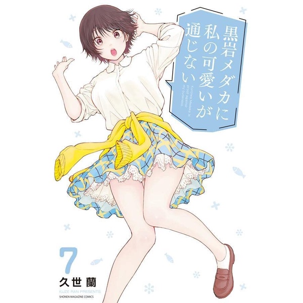 Kuroiwa Medaka Ni Watashi No Kawaii Ga Tsuujinai 7 - Manga Jepang