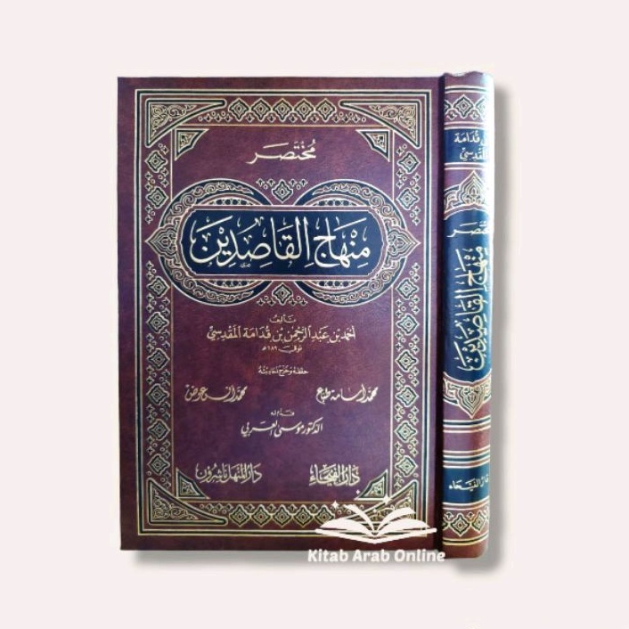 مختصر منهاج القاصدين - Mukhtashar Minhajul Qashidin