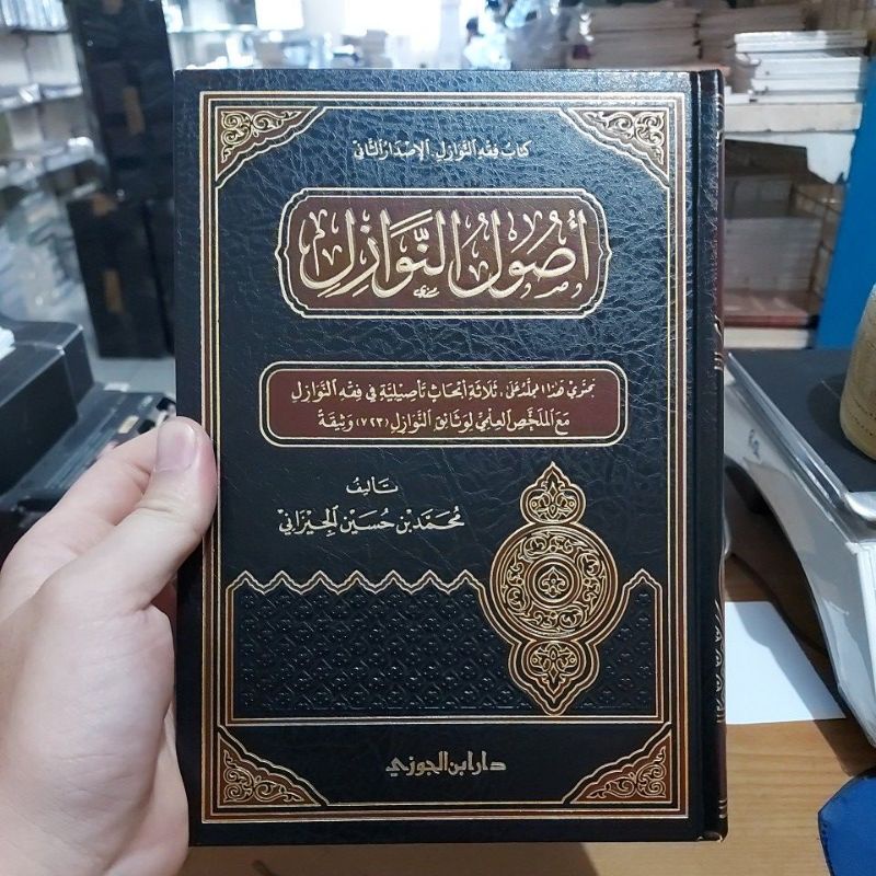 Usul Nawazil أصول النوازل فني شموا طبعة دار ابن الجوزي