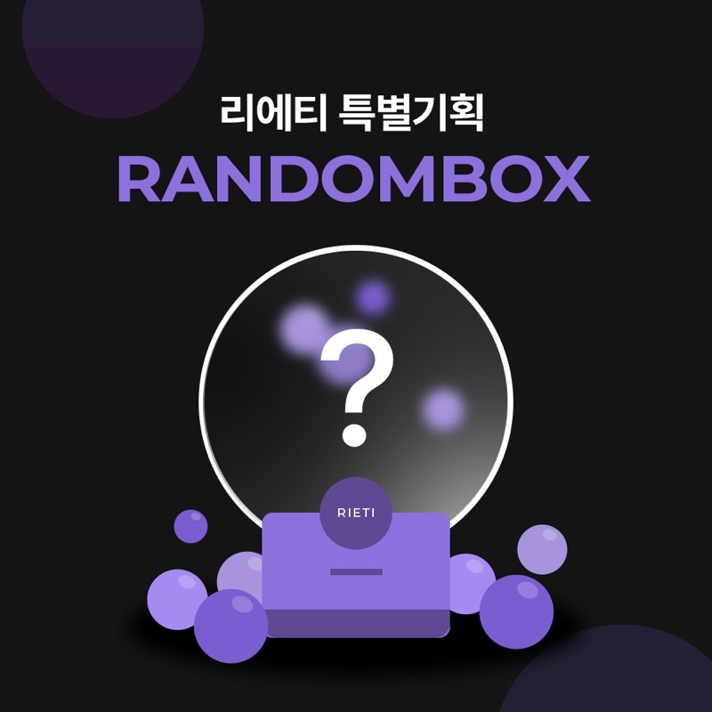 [PO] RIETI RANDOM LUCKY BOX